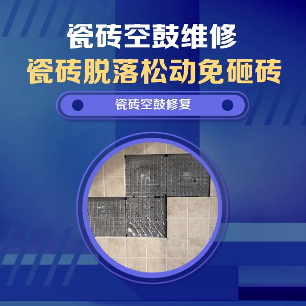 乃东瓷砖空鼓维修公司分享卫生间墙面瓷砖空鼓面积较大时，如何进行注浆修补？