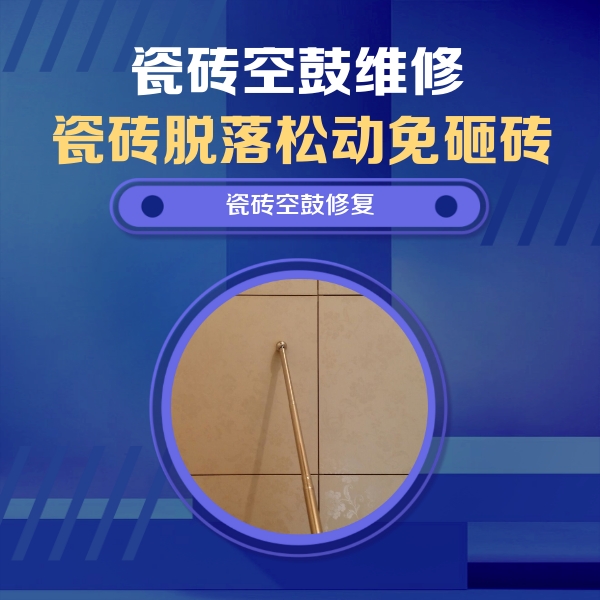 乃东瓷砖空鼓维修公司分享如何判断瓷砖空鼓的面积？