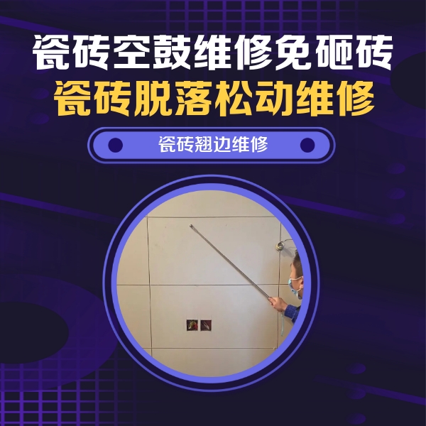 乃东瓷砖空鼓维修公司分享瓷砖空鼓面积较大时，除了注浆修补还有哪些维修方法？