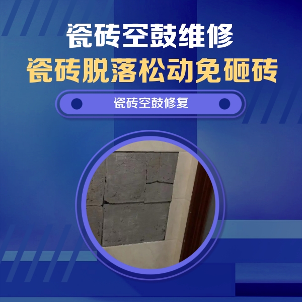 乃东瓷砖空鼓维修公司分享砖缝注浆修补空鼓的注意事项有哪些？