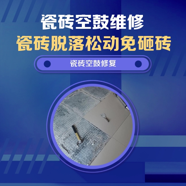 乃东瓷砖空鼓维修公司分享瓷砖松动维修的方法