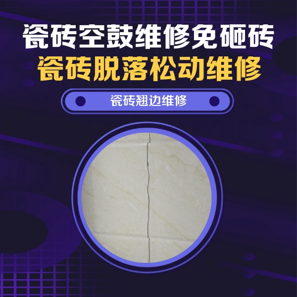 乃东瓷砖空鼓维修公司分享砖缝注浆修补空鼓的具体操作步骤是什么