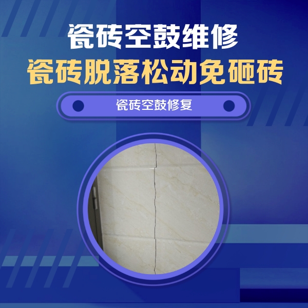乃东瓷砖空鼓维修公司分享瓷砖空鼓面积较大时，除了注浆修补还有哪些维修方法？